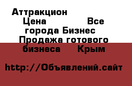 Аттракцион Angry Birds › Цена ­ 60 000 - Все города Бизнес » Продажа готового бизнеса   . Крым